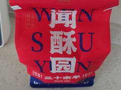 -闻酥园(青羊区文殊坊店)