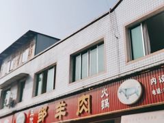 门面-邹羊肉火锅