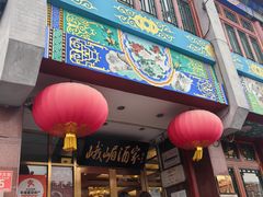 -峨嵋酒家(地安门店)