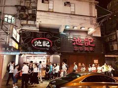 -池记(尖沙咀店)