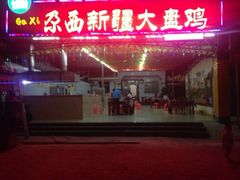 iphone_upload_pic-尕西新疆大盘鸡(回辉村分店)