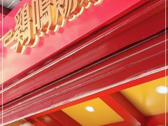 门面-鸡鸣赐茶(鸡鸣寺路店)