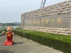 -南京金牛湖风景区