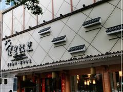 门面-屋里饭菜·湘菜馆(火车站店)