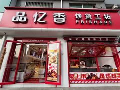 -品忆香炒货工坊(西稍门店)