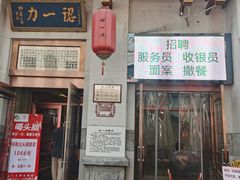 -百年认一力 太原老字号 (桥头街店)