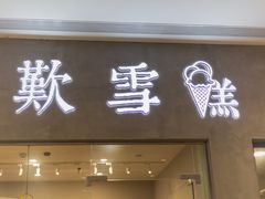 门面-歎雪糕低糖低脂Gelato冰淇淋