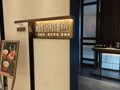 -淮香国色·淮扬菜(正大中心店)