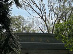 -鸿山公园