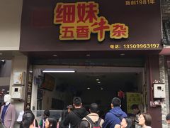 门面-细妹五香牛杂(步行街店)