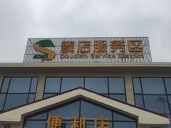 -窦店服务区-停车场