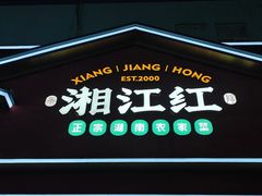 -湘江红·湖南招牌菜(莲花南路店)