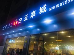 门面-白玉·朝鲜族烤串(深圳Kkone店)
