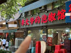 -李大爷的泡椒馆(冉家坝店)