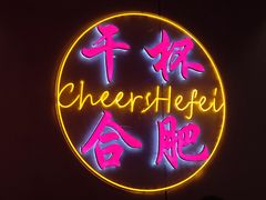 -庆峰龙虾烧烤(合肥一店)