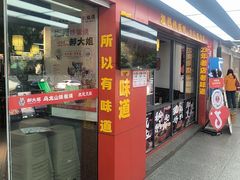 -郝大姐·乌龙山铁板烧(大学城三店)