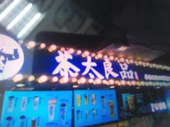 门面-茶太良品·北京特色茶饮(西站食宝街店)