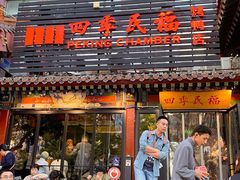 -四季民福烤鸭店(王府井东安门店)