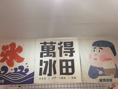 -WONDER ICE 萬得冰田(建設路总店)