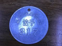-回坊马二饺子馆