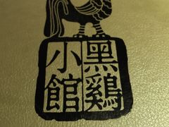 -黑鸡小馆(金源店)