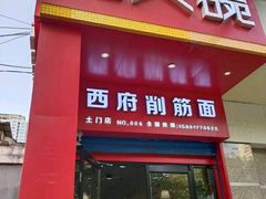 门面-毛大碗西府削筋面(土门店)