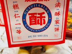-读酥世家(宛平南路店)
