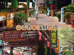 -三亚火车头万人海鲜广场