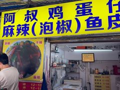 -阿叔鸡蛋仔(燎原路店)