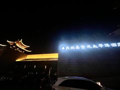 -苏州吴宫泛太平洋酒店