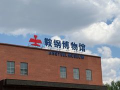 -鞍钢博物馆