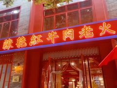 门面-陈艳红火锅菜·冒菜(簋街店)