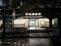 -李记清真馆(打钉巷店)