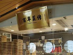 -天怡興·百年蒸饺(中心书城店)