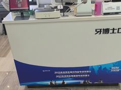 -牙博士口腔品牌连锁(昆山城区店)