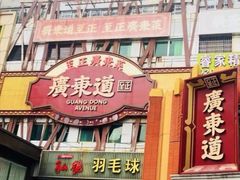 门面-广东道至正餐厅(区庄店)