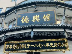-德兴馆(广东路总店)