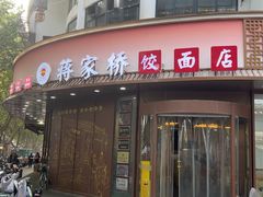 -蒋家桥饺面店(东关街店)