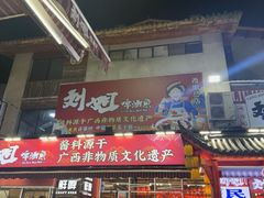-刘姐啤酒鱼民族演艺餐厅(西街总店)