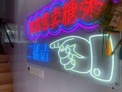 -笃笃笃糖粥(十全街店)