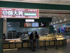 自助取餐区-酥大興·新国潮糕点配茶饮(龙岗万达黑金店)