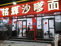 -铭辉沙嗲面(新街商业城店)