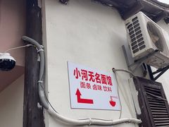 -小河无名面馆