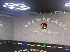 -拳力时代搏击俱乐部(旺座曲江店)