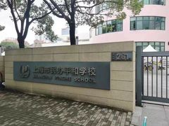 -上海市平和双语学校