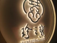 -寻味顺德·珍之宝酒楼(银钻店)