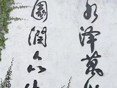 -观澜山水田园
