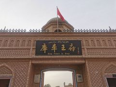 -库车王府