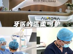 -极光口腔·矫正种植修复(锦江店)