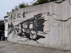 -绍兴鲁迅故里·沈园景区